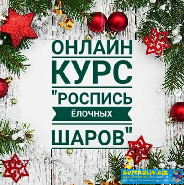 [Daria Savchenko] Роспись ёлочных шаров (2019)_0.png